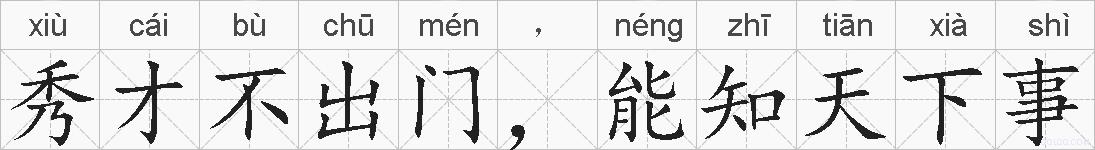 秀才不出门，能知天下事的拼音
