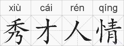 秀才人情的拼音