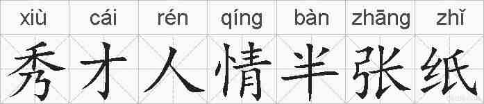 秀才人情半张纸的拼音