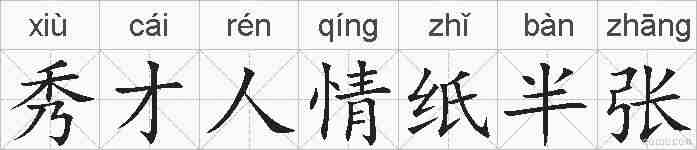 秀才人情纸半张的拼音