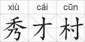 秀才村的拼音