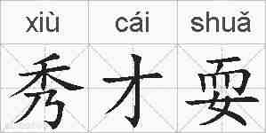 秀才耍的拼音