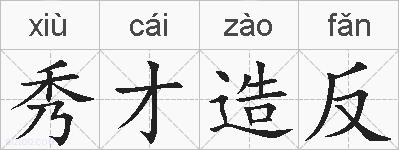 秀才造反的拼音