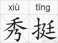 秀挺的拼音