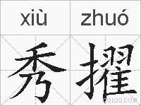 秀擢的拼音