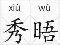 秀晤的拼音