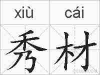 秀材的拼音