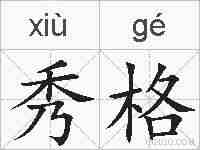 秀格的拼音