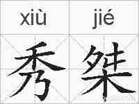 秀桀的拼音