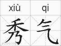 秀气的拼音