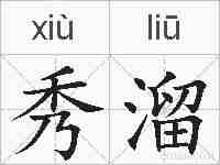 秀溜的拼音