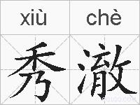 秀澈的拼音