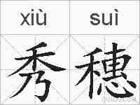 秀穗的拼音