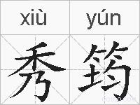 秀筠的拼音