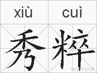 秀粹的拼音