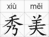 秀美的拼音