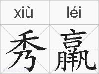 秀羸的拼音