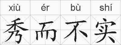 秀而不实的拼音