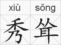 秀耸的拼音