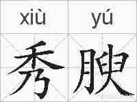秀腴的拼音