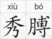 秀膊的拼音