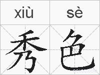 秀色的拼音