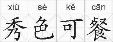 秀色可餐的拼音