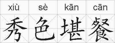 秀色堪餐的拼音