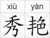 秀艳的拼音