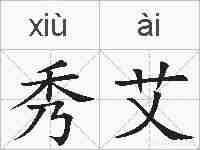 秀艾的拼音
