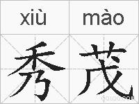 秀茂的拼音