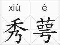 秀萼的拼音