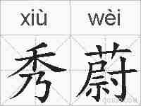 秀蔚的拼音