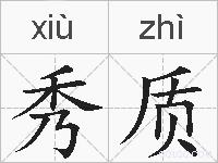 秀质的拼音