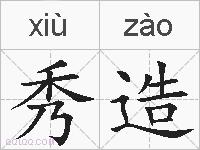 秀造的拼音