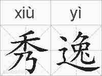 秀逸的拼音