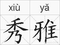 秀雅的拼音