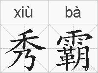 秀霸的拼音