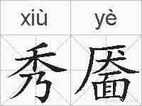 秀靥的拼音