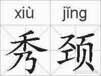 秀颈的拼音