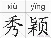 秀颖的拼音