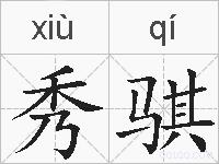 秀骐的拼音