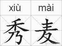 秀麦的拼音