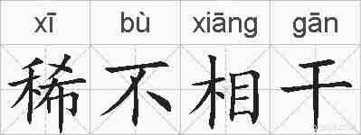 稀不相干的拼音