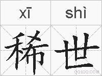稀世的拼音