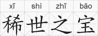 稀世之宝的拼音