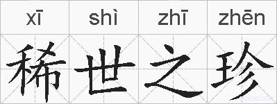 稀世之珍的拼音