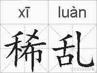 稀乱的拼音