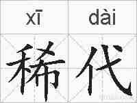 稀代的拼音