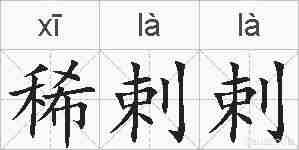稀剌剌的拼音